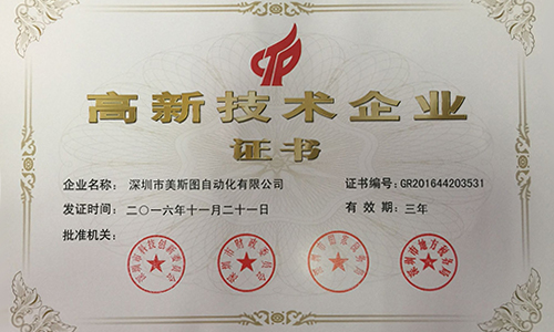 美斯圖公司喜獲國家級高新技術企業(yè)