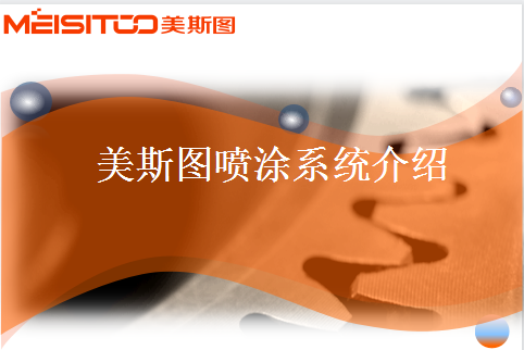 美斯圖自動噴涂機系統